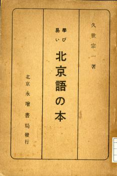 學び易い北京語の本