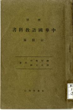標準中華國語教科書
